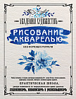 Рисование акварелью без помощи учителя. Академия художествъ