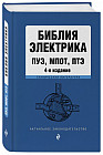 Библия электрика. ПУЭ, МПОТ, ПТЭ