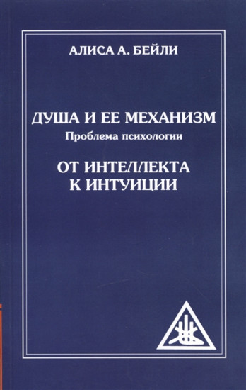 Душа и ее механизм. 2-е издание