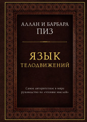 Язык телодвижений. Самое авторитетное