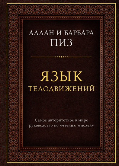 Язык телодвижений. Самое авторитетное руководство по «чтению мыслей» (подарочное издание)