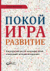 Покой, игра, развитие. Как взрослые растят маленьких детей, а маленькие дети растят взрослых
