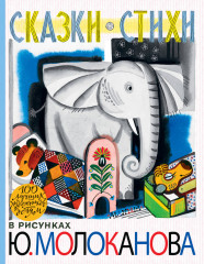 Сказки. Стихи в рисунках