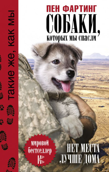 Собаки, которых мы спасли