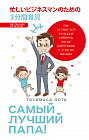 Самый лучший папа! Как оставаться в сердце ребенка, когда работаешь с утра до вечера