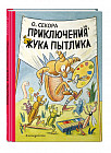 Приключения жука Пытлика