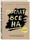 Послать все на ... или Парадоксальный путь к успеху и процветанию