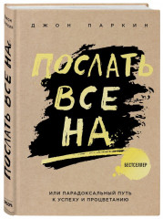 Послать все на...