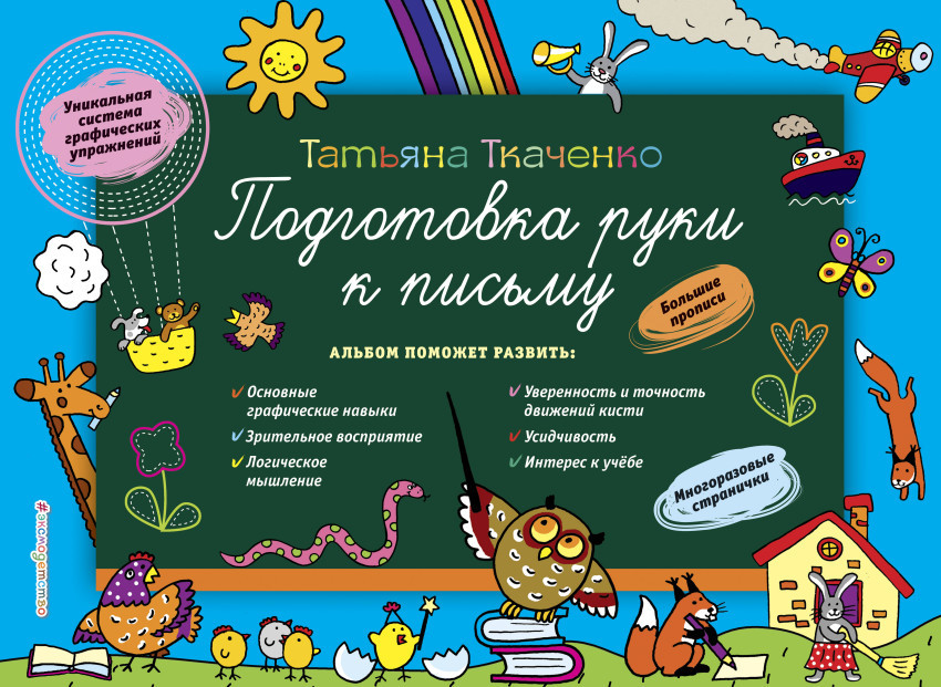 Подготовка руки к письму | Татьяна Ткаченко. Новые педагогические технологии