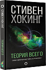 Теория всего. Самые удивительные тайны астрофизики