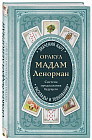 Оракул мадам Ленорман. Система предсказания будущего