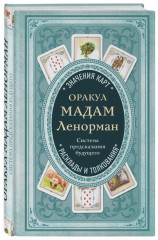 Оракул мадам Ленорман. Система предсказания
