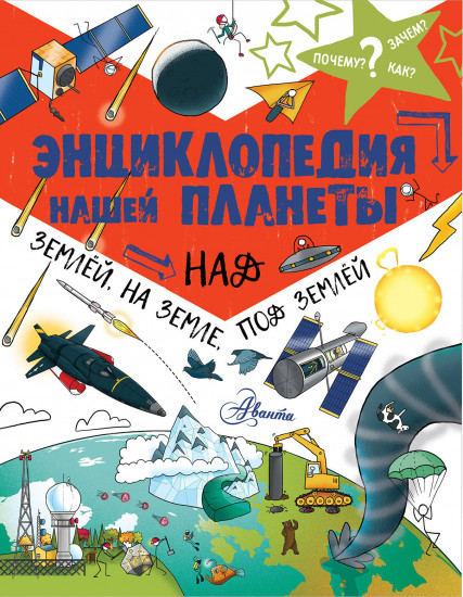 Энциклопедия нашей планеты