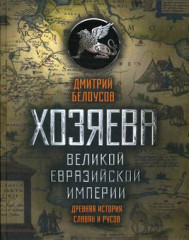 Хозяева Великой евразийской империи. Древняя история славян и русов