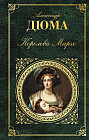 Королева Марго