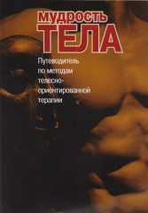 Мудрость тела