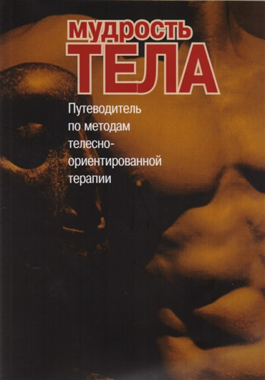 Мудрость тела