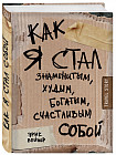 Как я стал знаменитым, худым, богатым, счастливым собой