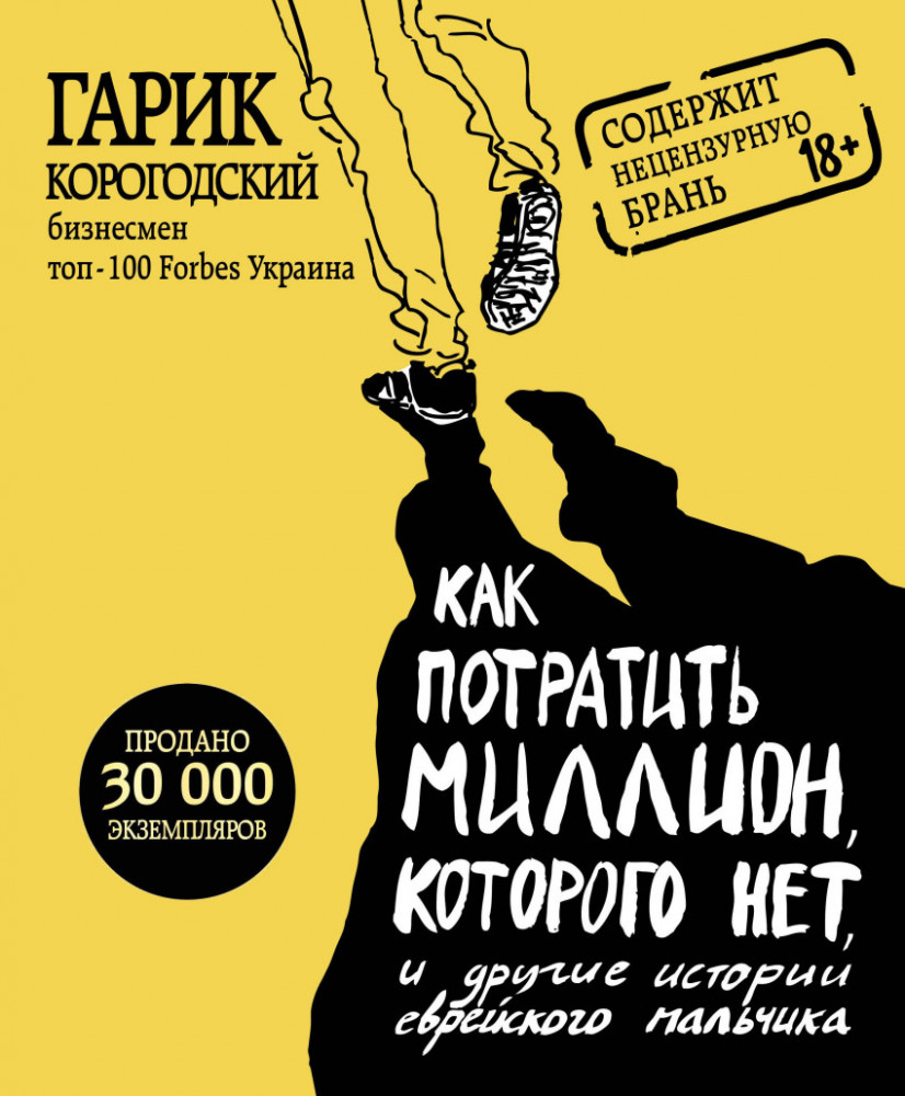 Как потратить миллион, которого нет, и другие истории еврейского мальчика | Подарочные издания. Бизнес