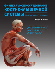 Физикальное исследование костно-мышечной системы