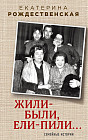 Жили-были, ели-пили... Семейные истории