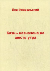 Казнь назначена на шесть утра