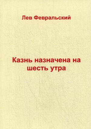 Казнь назначена на шесть утра