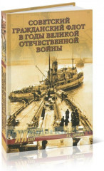Советский гражданский флот в годы Великой Отечественной войны