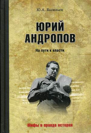 Юрий Андропов. На пути к власти