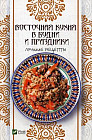 Восточная кухня в будни и праздники. Лучшие рецепты