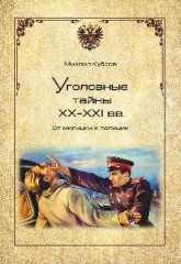 Уголовные тайны ХХ - ХХI вв