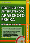 Полный курс литературного арабского языка. Начальный этап. (CD)