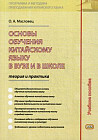 Основы обучения китайскому языку в вузе и в школе. Теория и практика. Учебное пособие