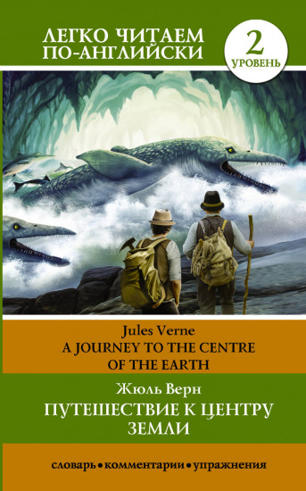 Путешествие к центру Земли. Уровень 2 / A Journey to the Centre of the Earth