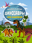 Динозавры. Наклей и играй