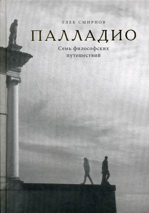 Палладио. Семь архитектурных путешествий | Великие мастера