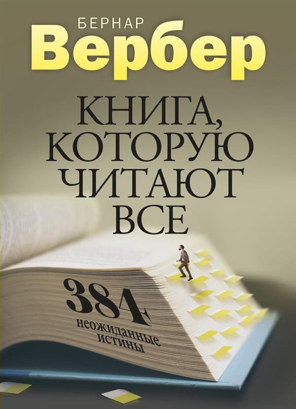 Книга, которую читают все. 384 неожиданные истины | Вербер в черном