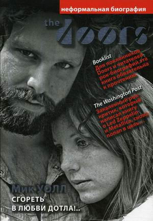 The Doors. Сгореть в любви дотла!.