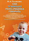 Как правильно учить ребенка говорить. Стимулирование развития речи детей