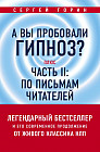 А вы пробовали гипноз? Плюс часть II: по письмам читателей