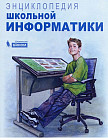 Энциклопедия школьной информатики
