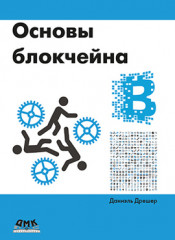 Основы блокчейна