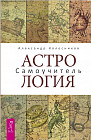 Астрология. Самоучитель