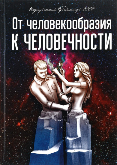 От человекообразия к человечности.