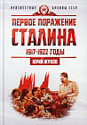 Первое поражение Сталина. 1917-1922. От Российской империи - к СССР