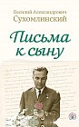 Письма к сыну