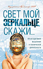 Свет мой, зеркальце, скажи. Об алгоритмике мышления и психической деятельности