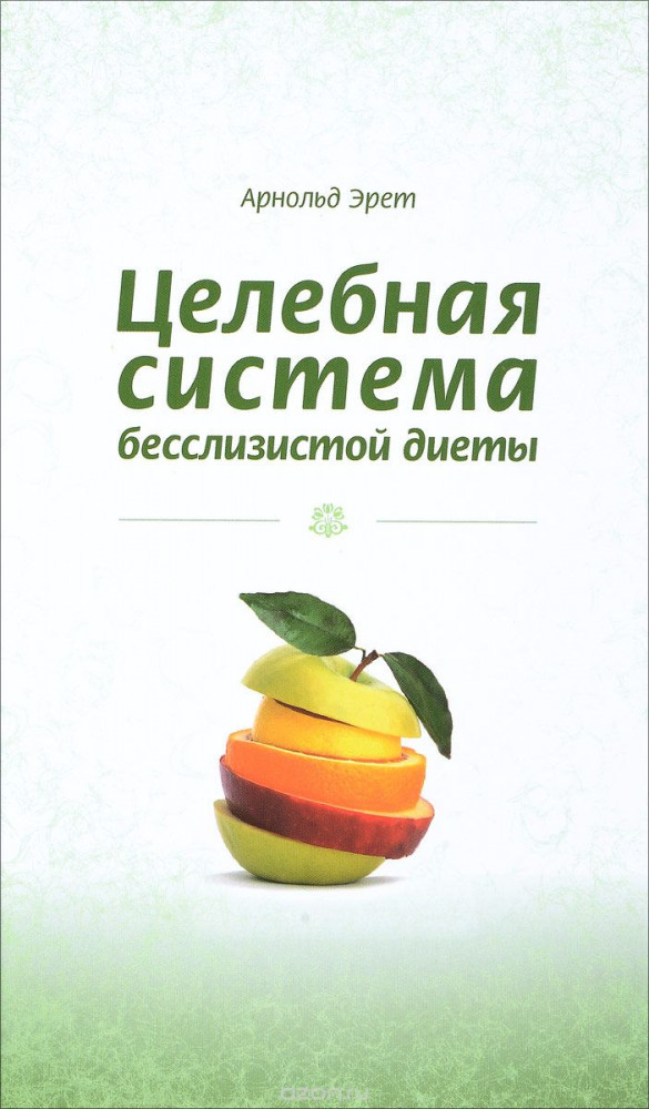 Целебная система безслизистой диеты. Лечение голодом и плодами