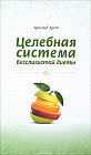 Целебная система безслизистой диеты. Лечение голодом и плодами