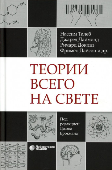 Теории всего на свете